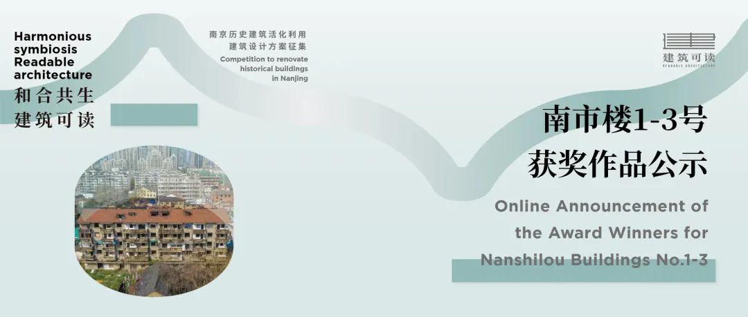 获奖作品公示|南京历史建筑活化利用建筑设计方案征集(二期) 获奖作品公示|南京历史建筑活化利用建筑设计方案征集(二期)