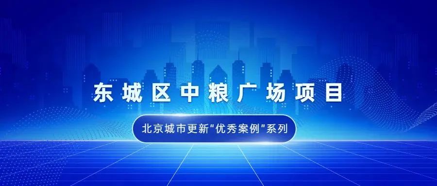 北京城市更新“优秀案例”项目合集