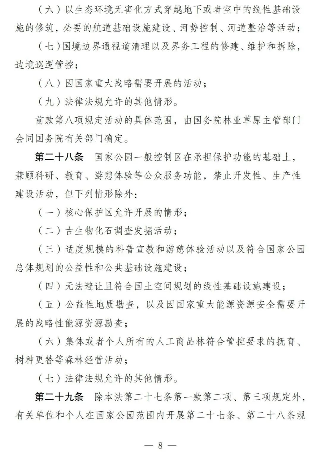 《国家公园法（草案）》公开征求意见