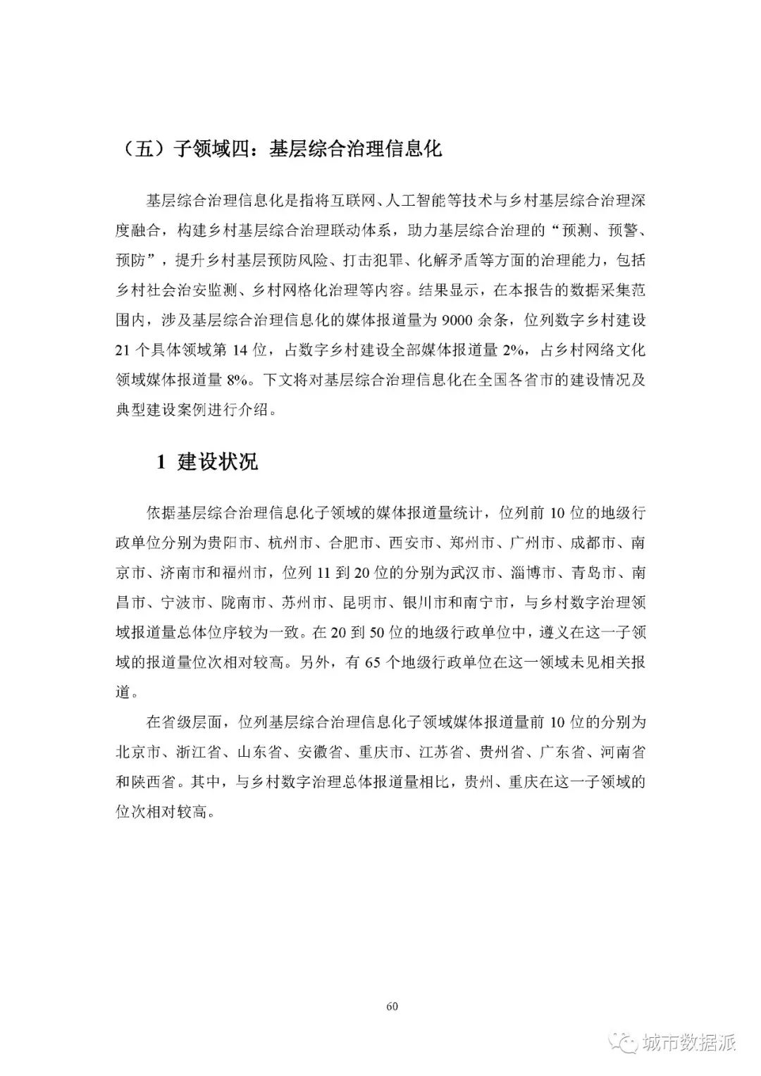 【报告分享】如何利用媒体大数据评估中国数字乡村建设进展? 丨城市数据派 【报告分享】如何利用媒体大数据评估中国数字乡村建设进展? 丨城市数据派
