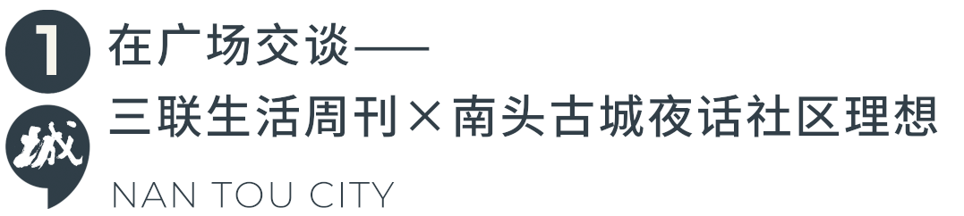 城门大开！南头古城焕新二周年