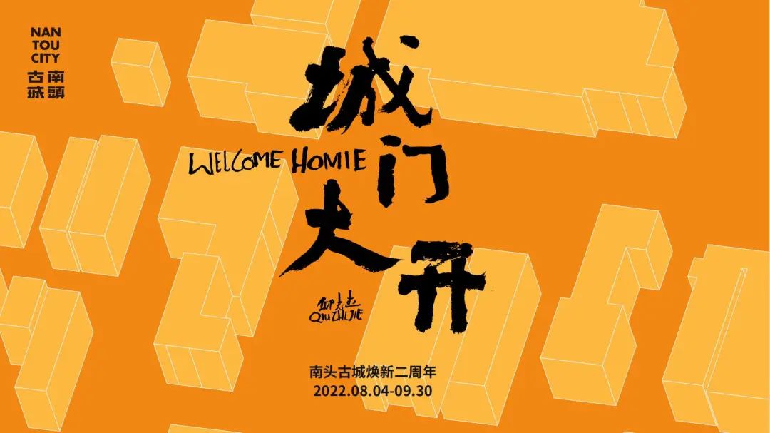城门大开!南头古城焕新二周年 城门大开!南头古城焕新二周年