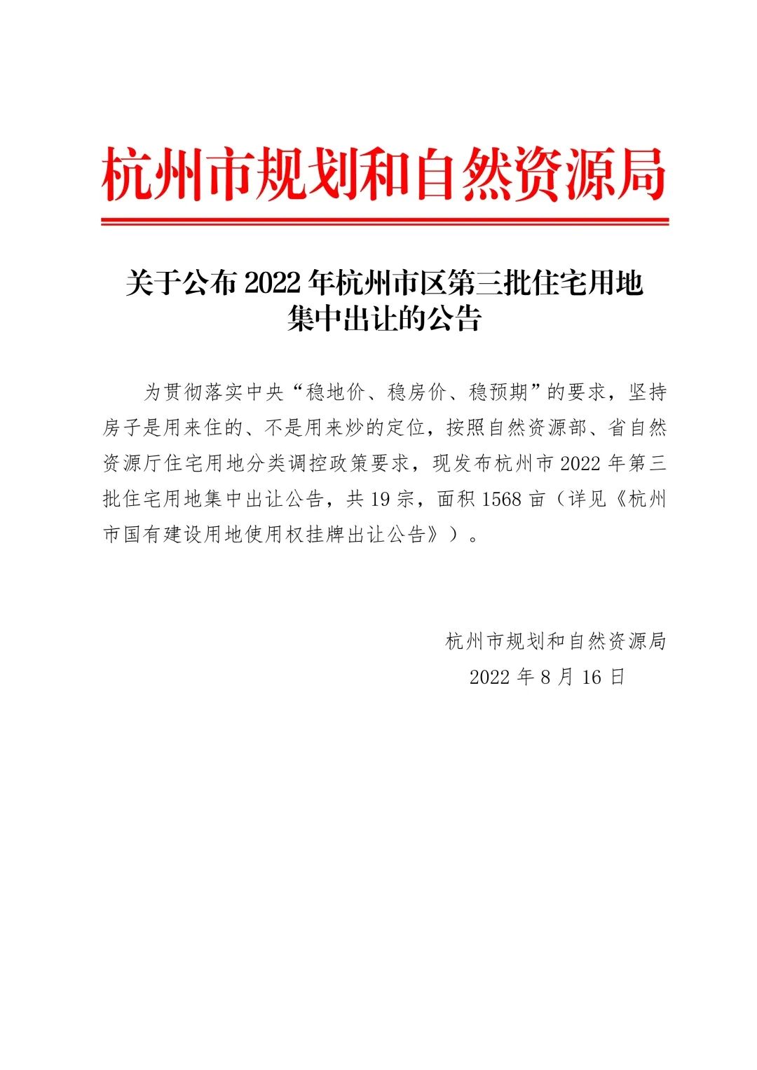 关于公布2022年杭州市区第三批住宅用地集中出让的公告