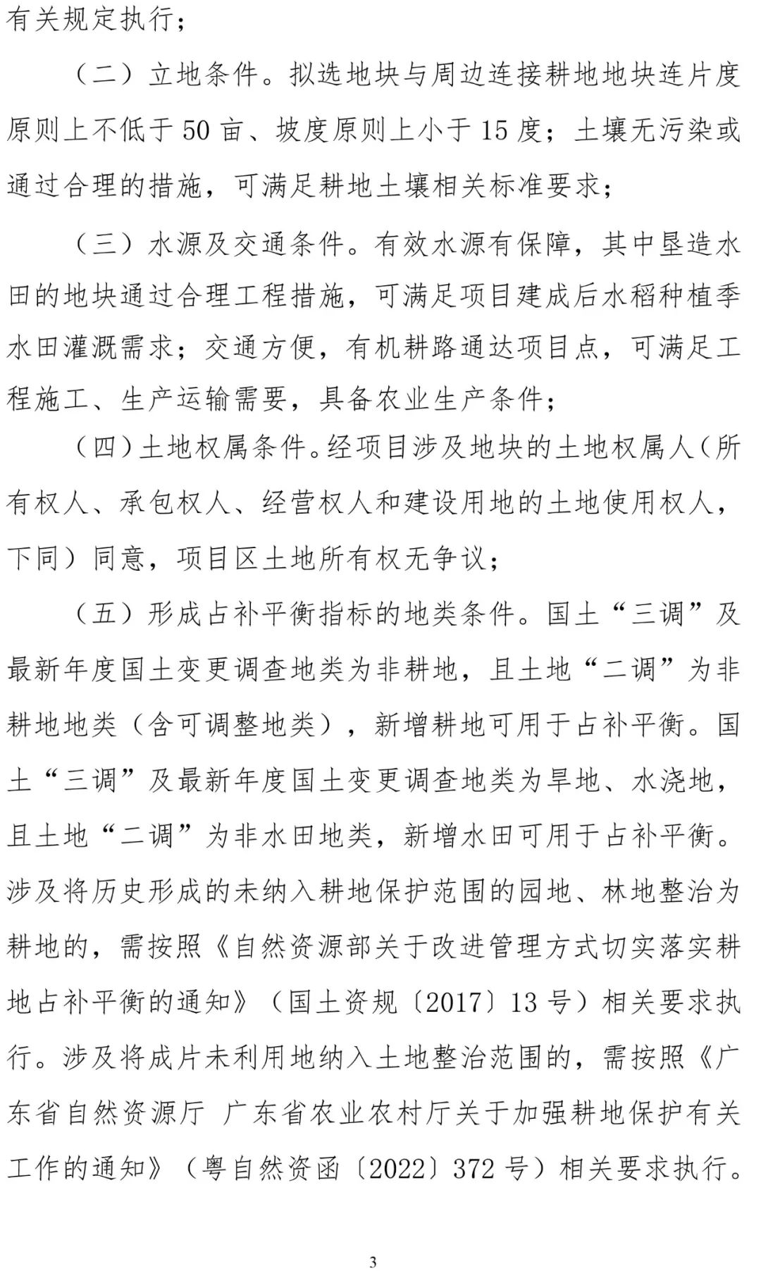 征求意见：广东省补充耕地项目管理办法