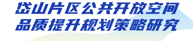 倾听“微心愿”，升级“微空间”——雨花台分局开展岱山片区公共开放空间品质提升规划策略研究