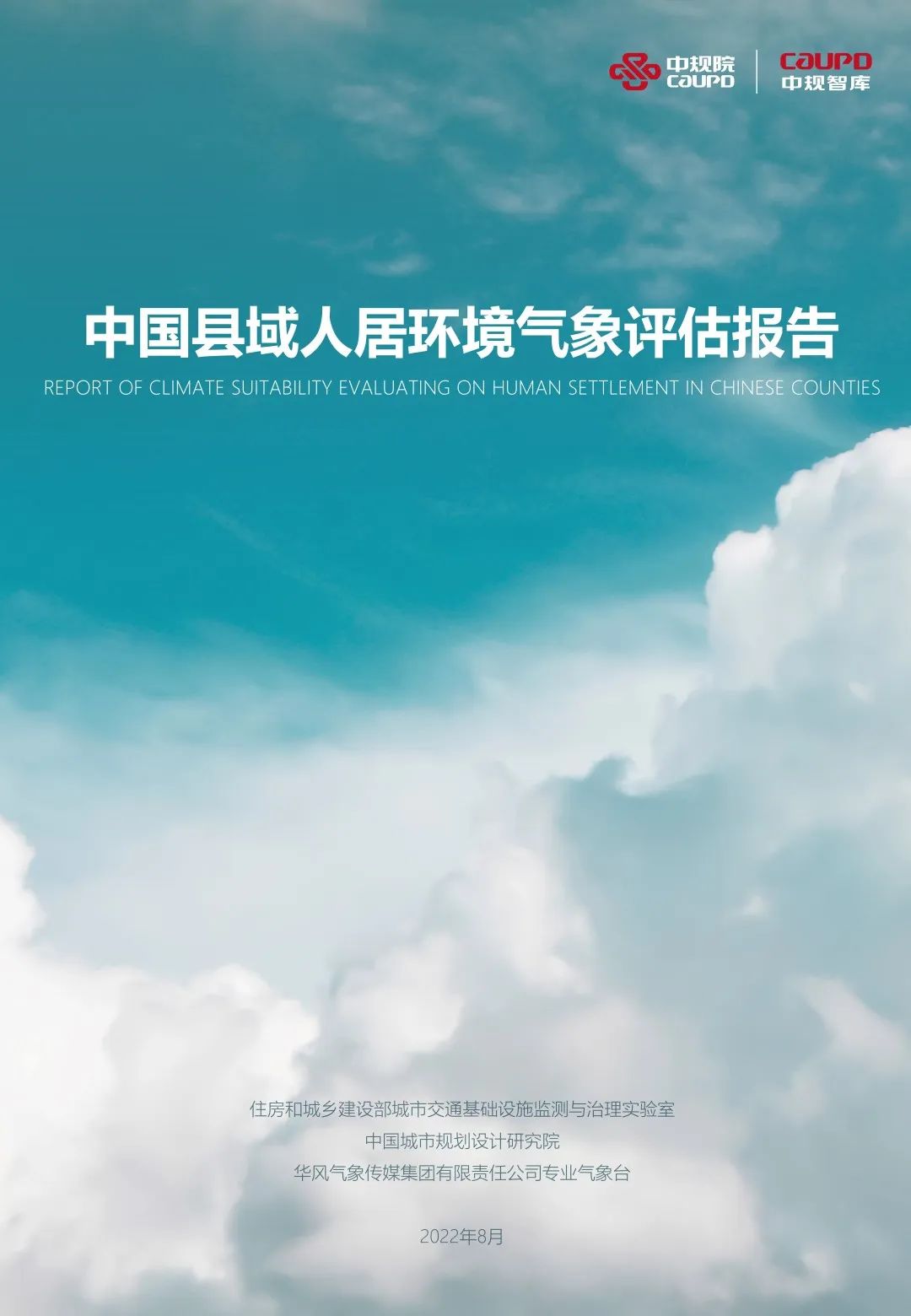 《中国县域人居环境气象评估报告》发布 《中国县域人居环境气象评估报告》发布