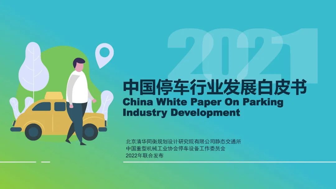 清华同衡静态交通所与中国重型机械工业协会停车设备工作委员会联合发布《2021年停车行业发展白皮书》 清华同衡静态交通所与中国重型机械工业协会停车设备工作委员会联合发布《2021年停车行业发展白皮书》