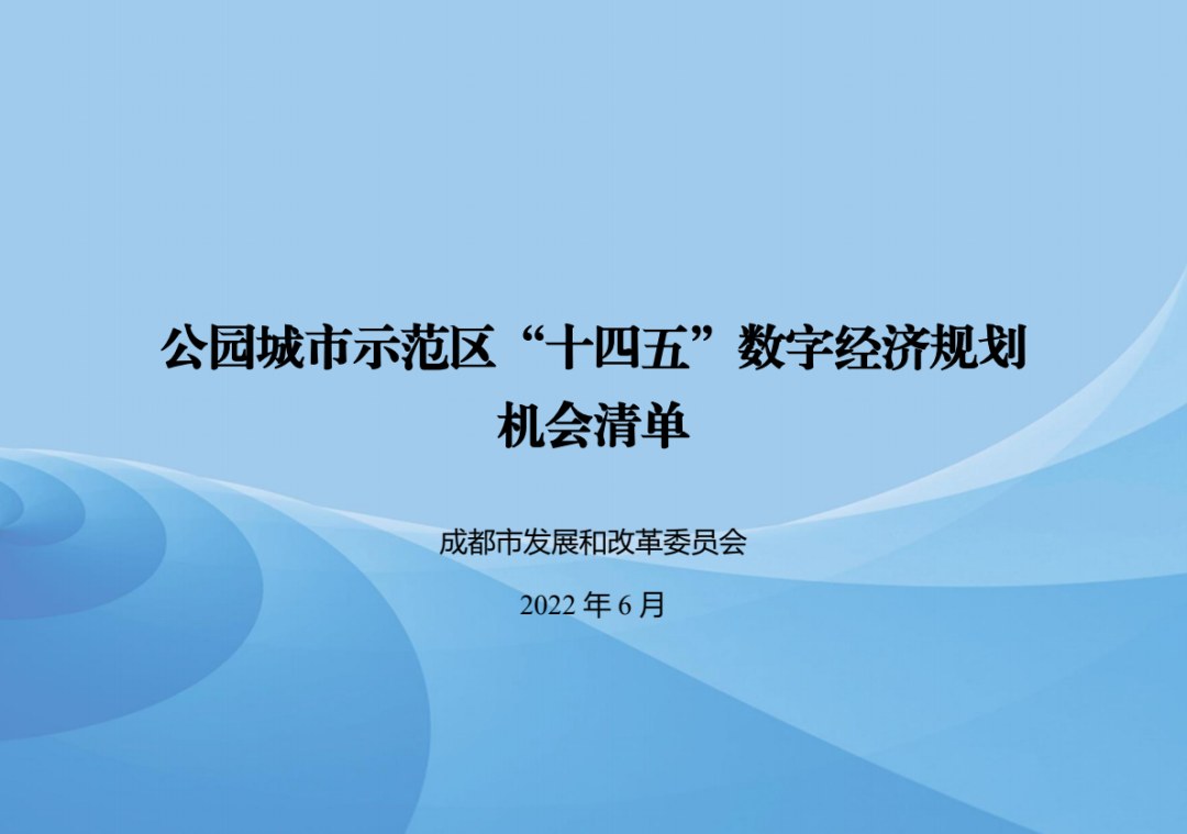 成都市发布“全面建设机会清单+系列专项规划建设机会清单”推进公园城市示范区建设” 成都市发布“全面建设机会清单+系列专项规划建设机会清单”推进公园城市示范区建设”