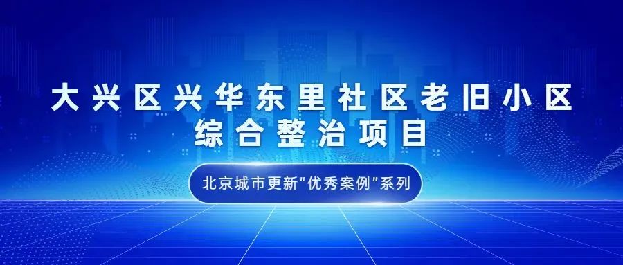 北京城市更新“优秀案例”项目合集