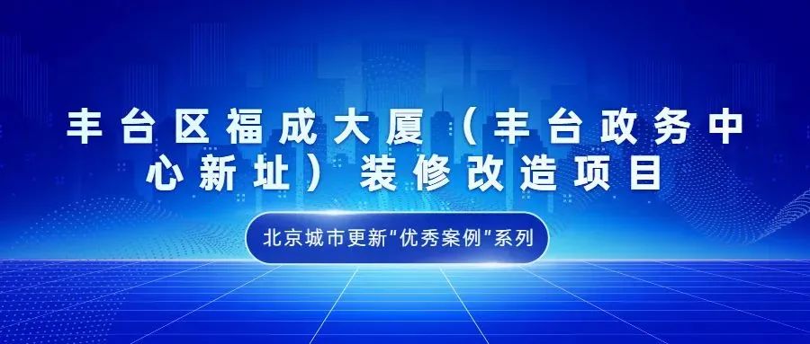 北京城市更新“优秀案例”项目合集