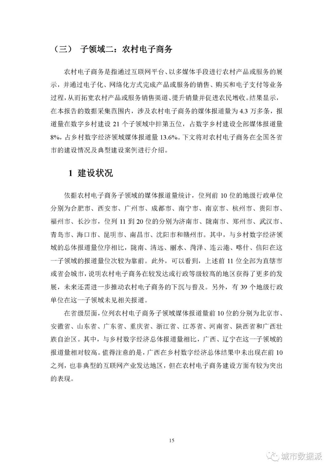 【报告分享】如何利用媒体大数据评估中国数字乡村建设进展? 丨城市数据派 【报告分享】如何利用媒体大数据评估中国数字乡村建设进展? 丨城市数据派