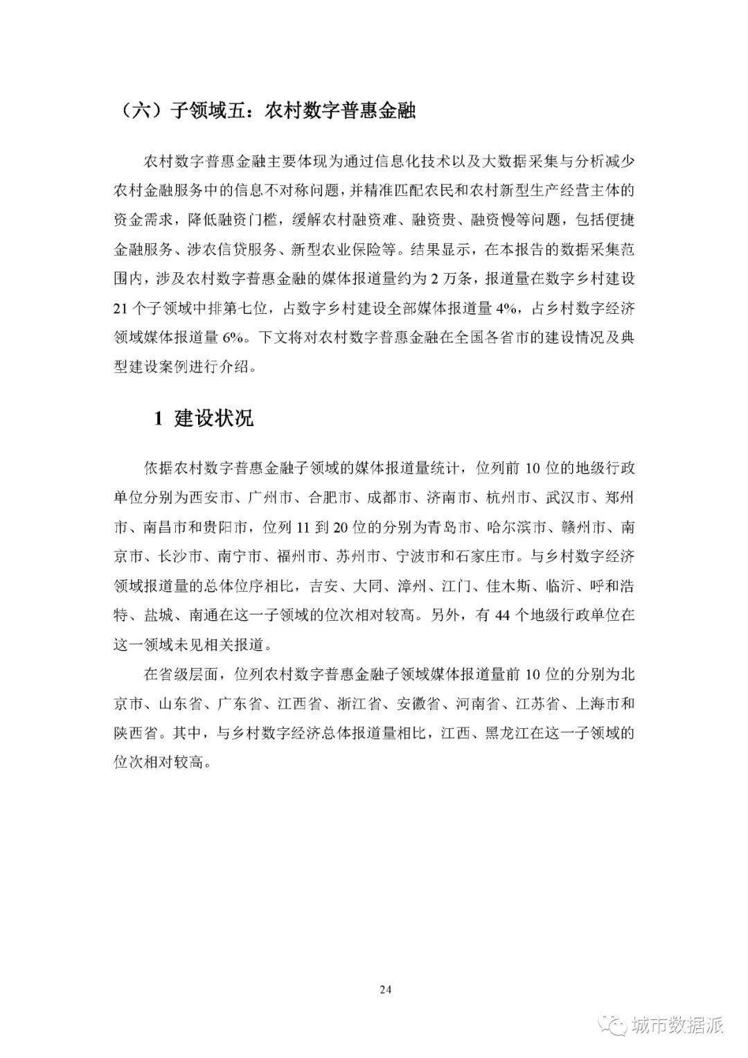 【报告分享】如何利用媒体大数据评估中国数字乡村建设进展? 丨城市数据派 【报告分享】如何利用媒体大数据评估中国数字乡村建设进展? 丨城市数据派
