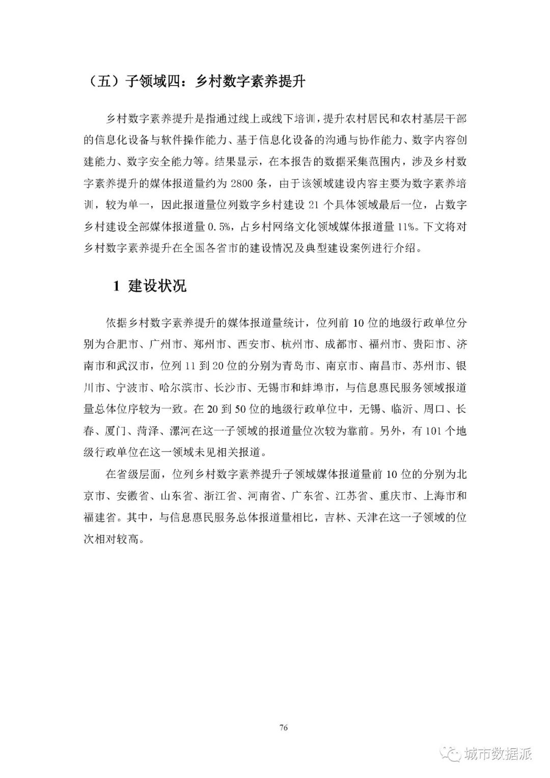 【报告分享】如何利用媒体大数据评估中国数字乡村建设进展? 丨城市数据派 【报告分享】如何利用媒体大数据评估中国数字乡村建设进展? 丨城市数据派