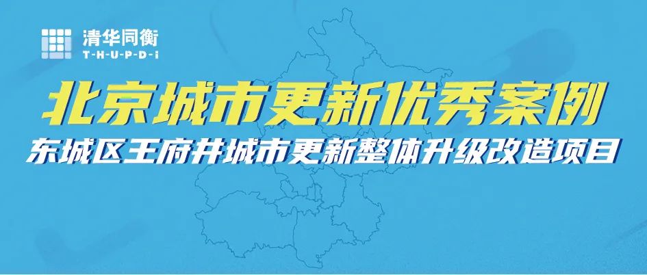 东城区王府井城市更新整体升级改造项目 | 北京城市更新“优秀案例” 东城区王府井城市更新整体升级改造项目 | 北京城市更新“优秀案例”