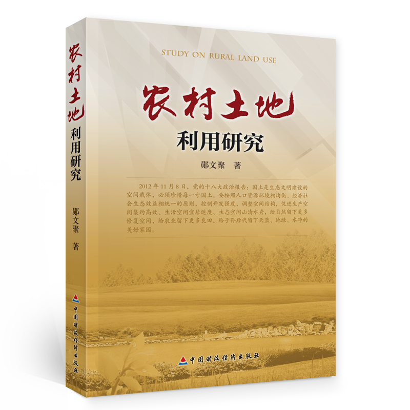 新书推荐︱坚守耕地红线