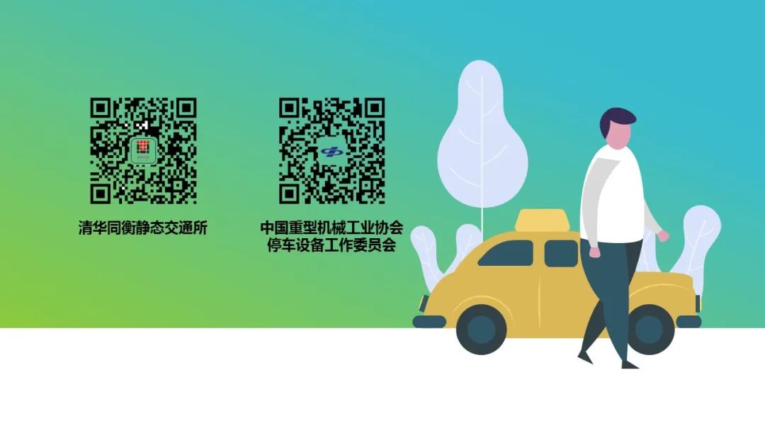 清华同衡静态交通所与中国重型机械工业协会停车设备工作委员会联合发布《2021年停车产业白皮书》 清华同衡静态交通所与中国重型机械工业协会停车设备工作委员会联合发布《2021年停车产业白皮书》