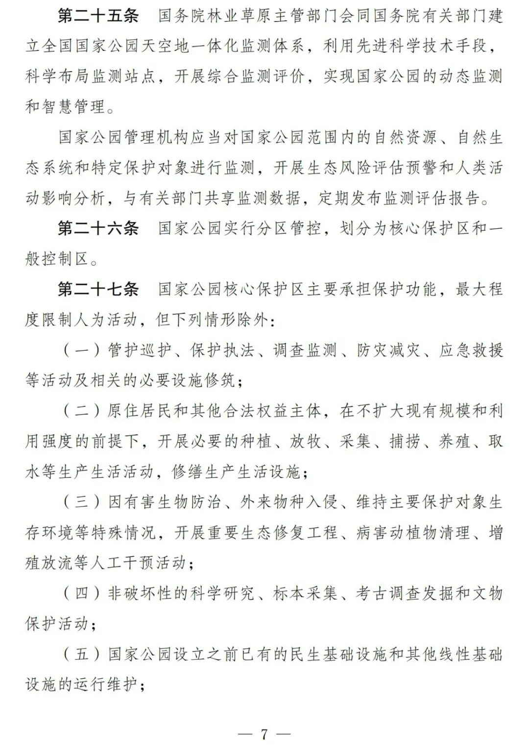 《国家公园法（草案）》公开征求意见