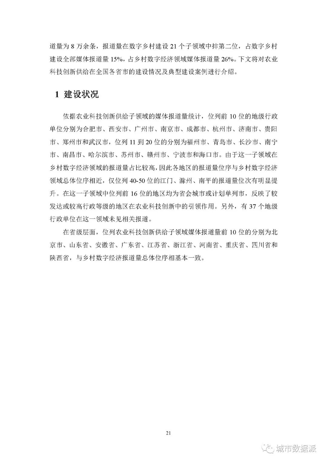 【报告分享】如何利用媒体大数据评估中国数字乡村建设进展? 丨城市数据派 【报告分享】如何利用媒体大数据评估中国数字乡村建设进展? 丨城市数据派