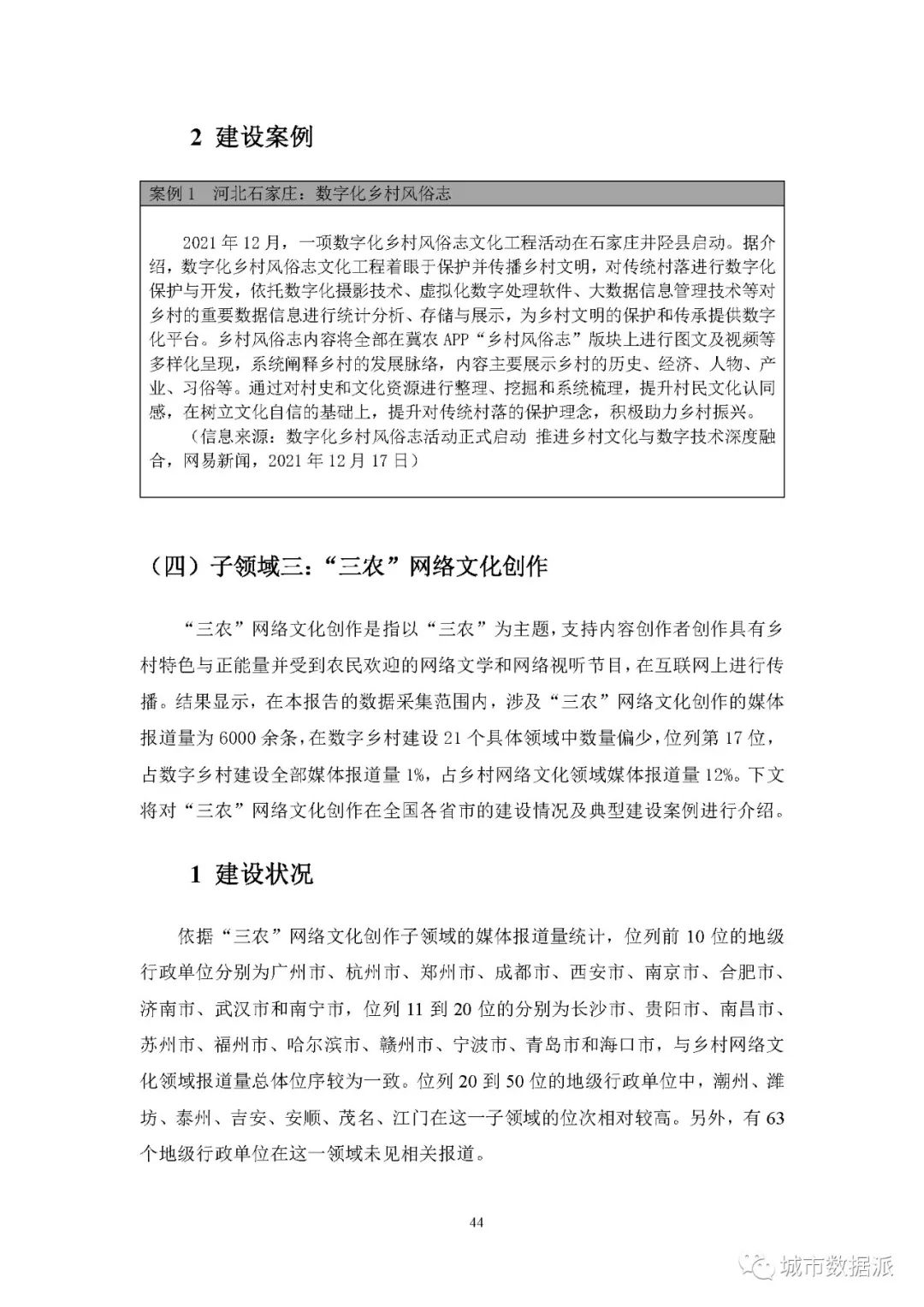 【报告分享】如何利用媒体大数据评估中国数字乡村建设进展? 丨城市数据派 【报告分享】如何利用媒体大数据评估中国数字乡村建设进展? 丨城市数据派