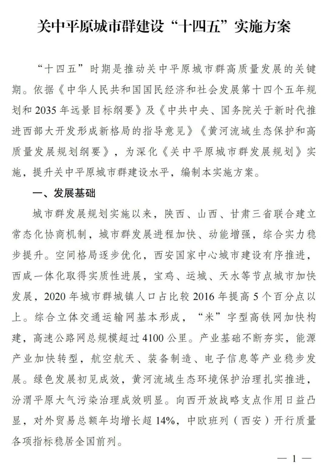 打造“重要增长极”，关中平原城市群建设提速