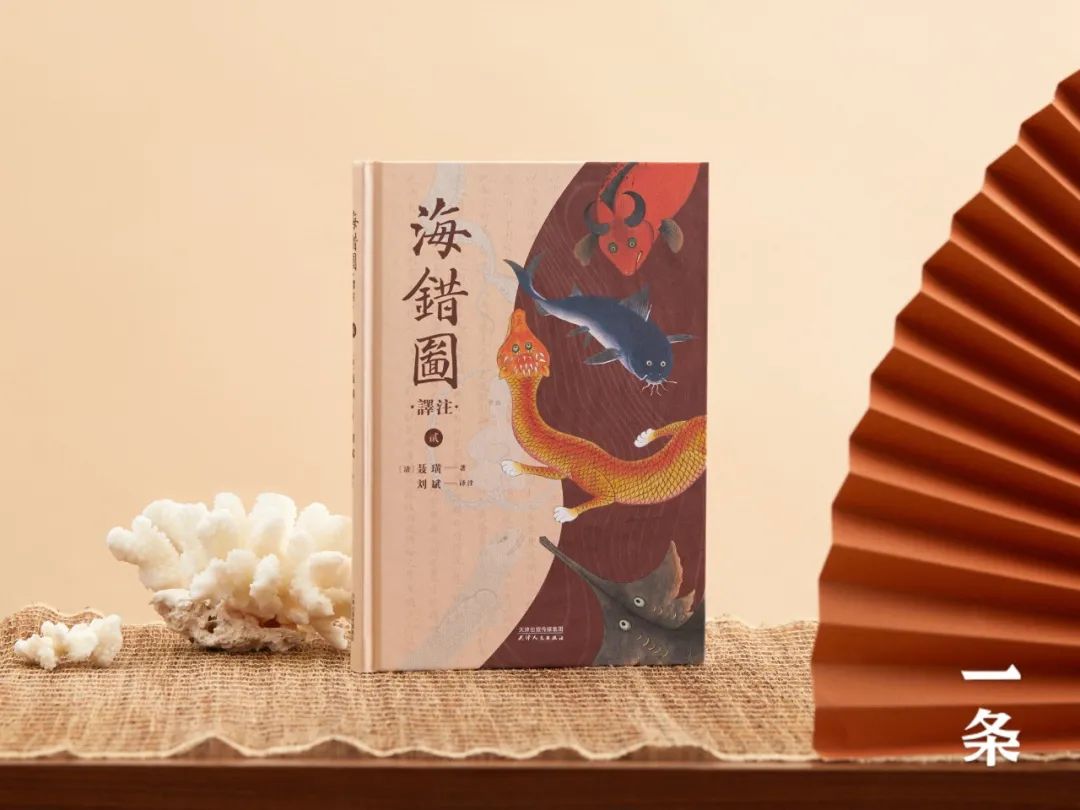 全彩注译版《海错图》，重现深藏清宫300年的“海洋生物博物馆”！