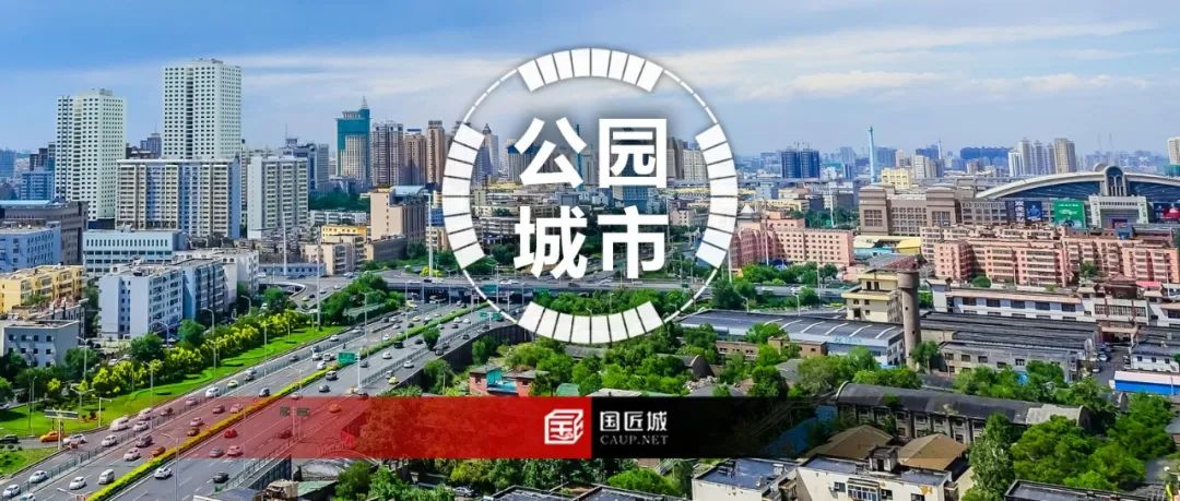 全国多地推进公园城市建设,还有这些相关文献推荐给你~ 全国多地推进公园城市建设,还有这些相关文献推荐给你~
