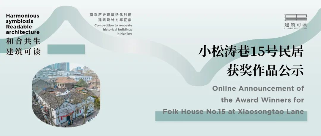获奖作品公示｜南京历史建筑活化利用建筑设计方案征集（二期）