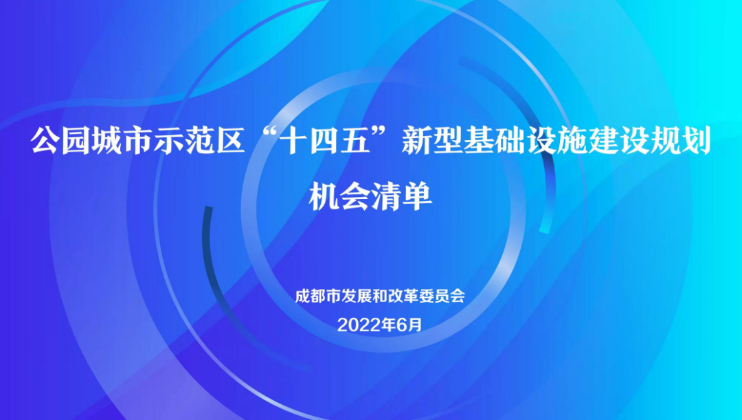 成都市发布“全面建设机会清单+系列专项规划建设机会清单”推进公园城市示范区建设” 成都市发布“全面建设机会清单+系列专项规划建设机会清单”推进公园城市示范区建设”