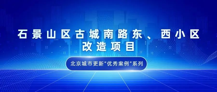 北京城市更新“优秀案例”项目合集