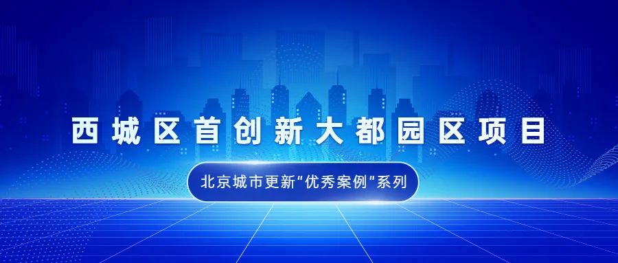 北京城市更新“优秀案例”项目合集