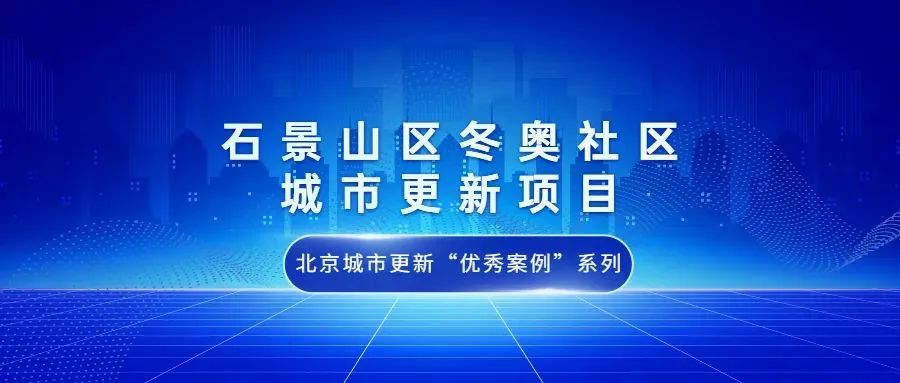 北京城市更新“优秀案例”项目合集