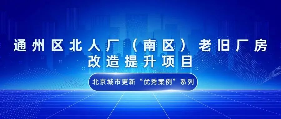 北京城市更新“优秀案例”项目合集