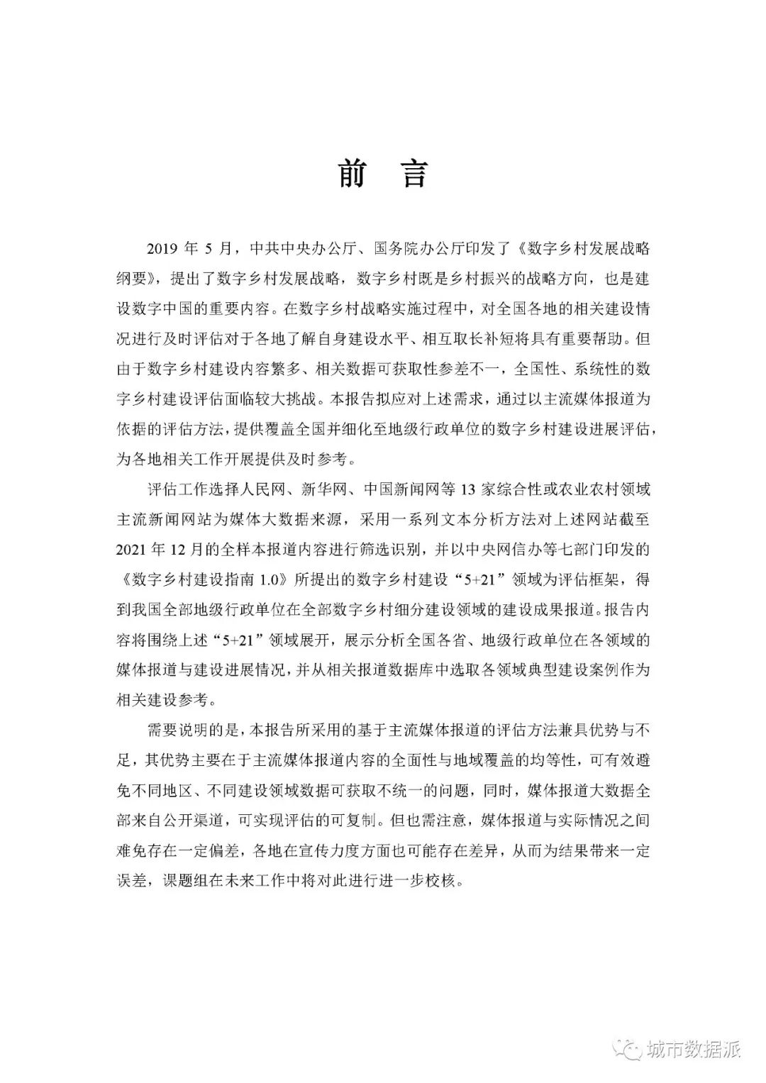 【报告分享】如何利用媒体大数据评估中国数字乡村建设进展? 丨城市数据派 【报告分享】如何利用媒体大数据评估中国数字乡村建设进展? 丨城市数据派