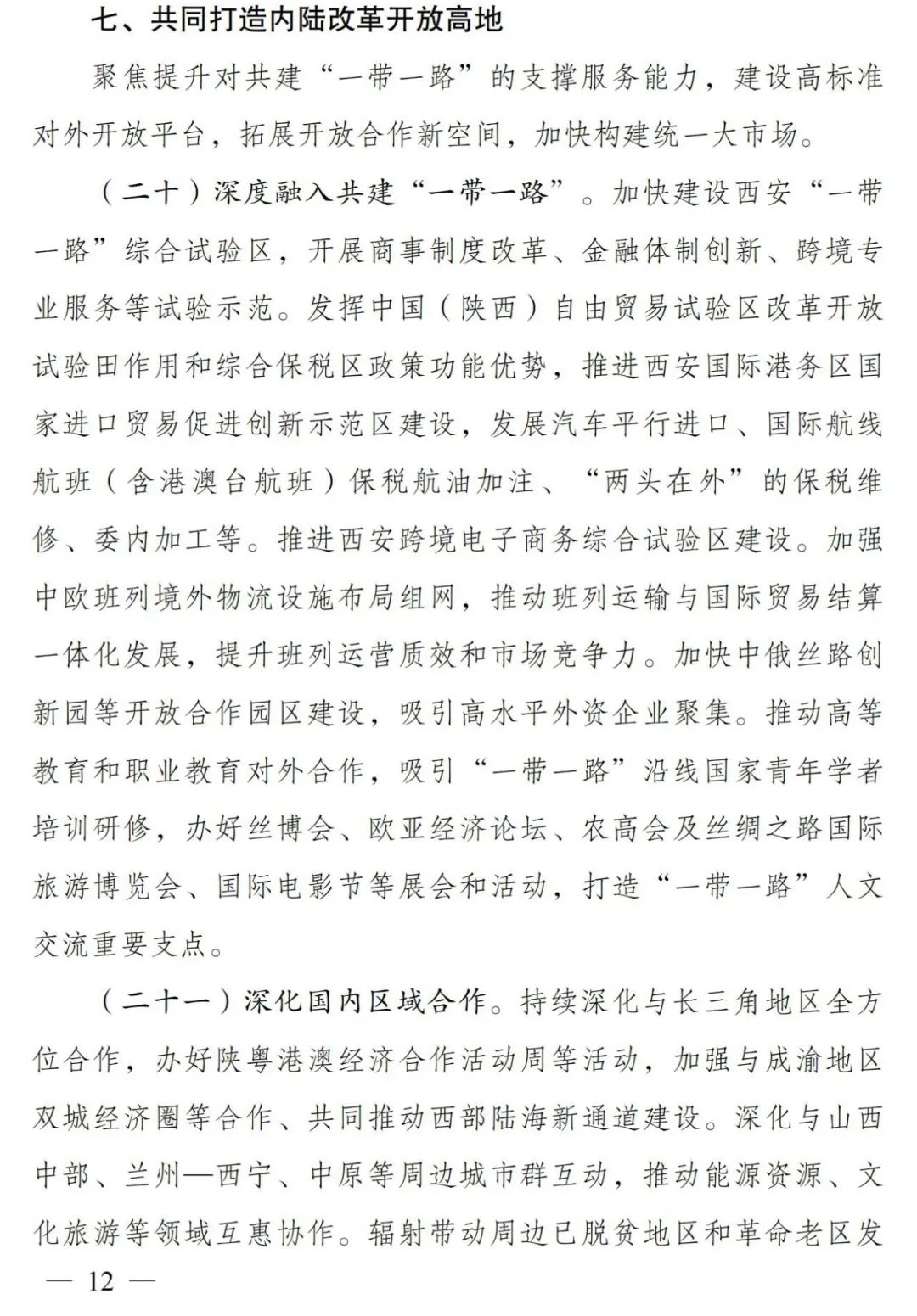 打造“重要增长极”，关中平原城市群建设提速