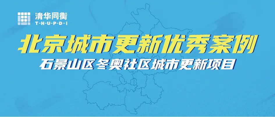 石景山区冬奥社区城市更新项目 | 北京城市更新“优秀案例”