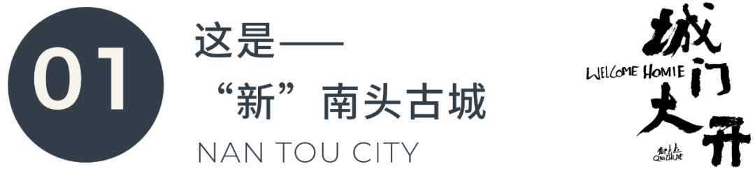 城门大开！南头古城焕新二周年