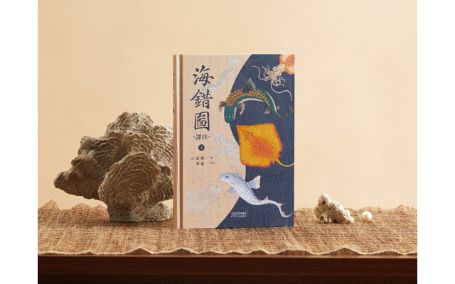 全彩注译版《海错图》，重现深藏清宫300年的“海洋生物博物馆”！