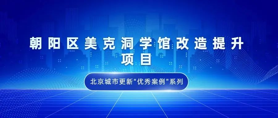 北京城市更新“优秀案例”项目合集