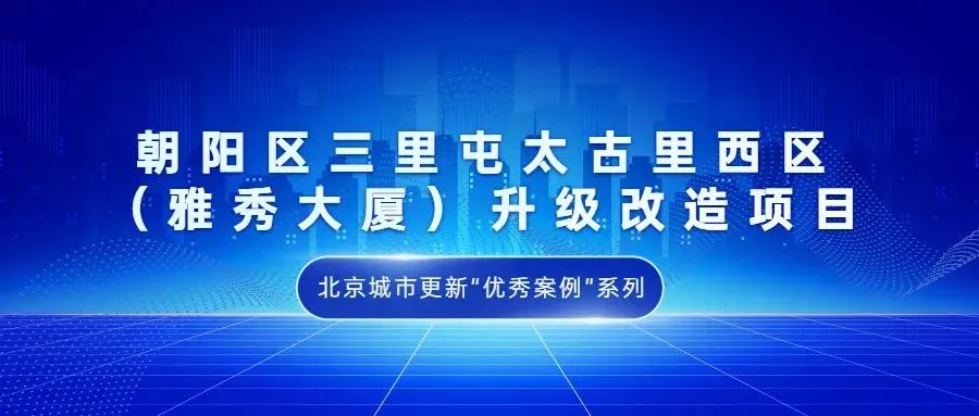 北京城市更新“优秀案例”项目合集