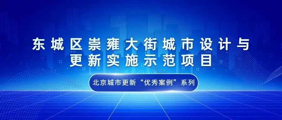 北京城市更新“优秀案例”项目合集