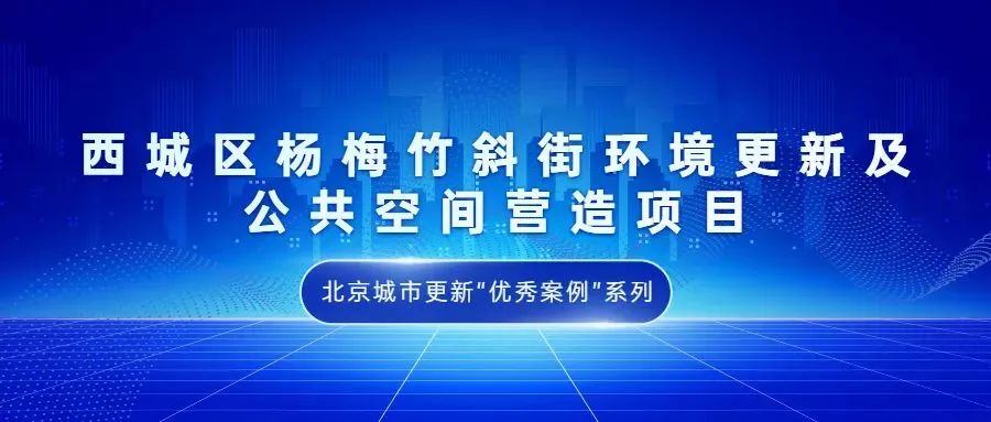 北京城市更新“优秀案例”项目合集