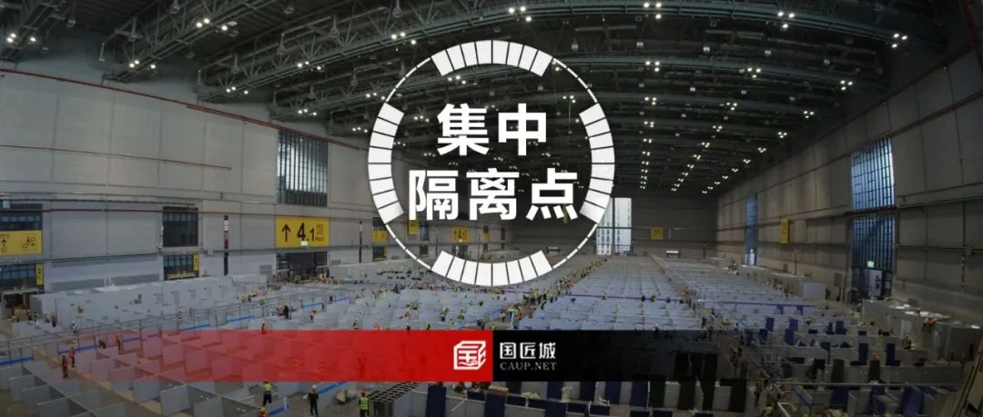 最新发布：《集中隔离点设计导则（试行）》（国家卫健委、发改委、住建部、国家疾控局综合司）