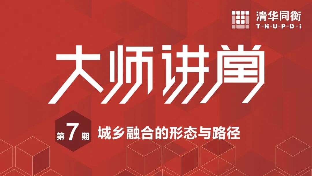 清华同衡大师讲堂,第七讲特约嘉宾刘守英为你开讲! 清华同衡大师讲堂,第七讲特约嘉宾刘守英为你开讲!