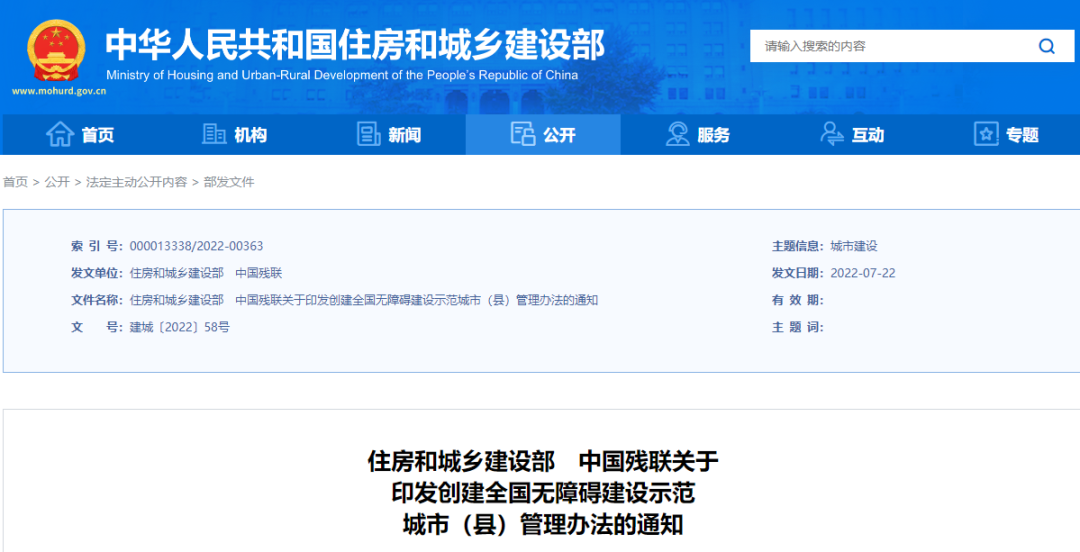 住建部等印发创建全国无障碍建设示范城市(县)管理办法 住建部等印发创建全国无障碍建设示范城市(县)管理办法