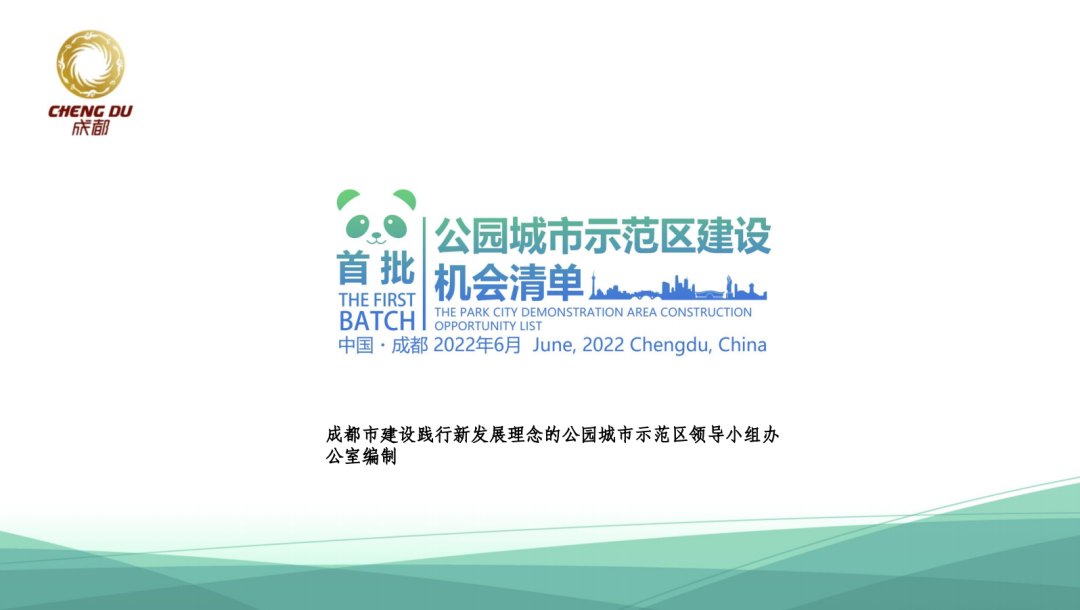 成都市发布“全面建设机会清单+系列专项规划建设机会清单”推进公园城市示范区建设” 成都市发布“全面建设机会清单+系列专项规划建设机会清单”推进公园城市示范区建设”