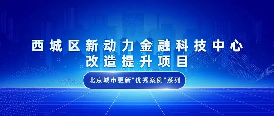 北京城市更新“优秀案例”项目合集