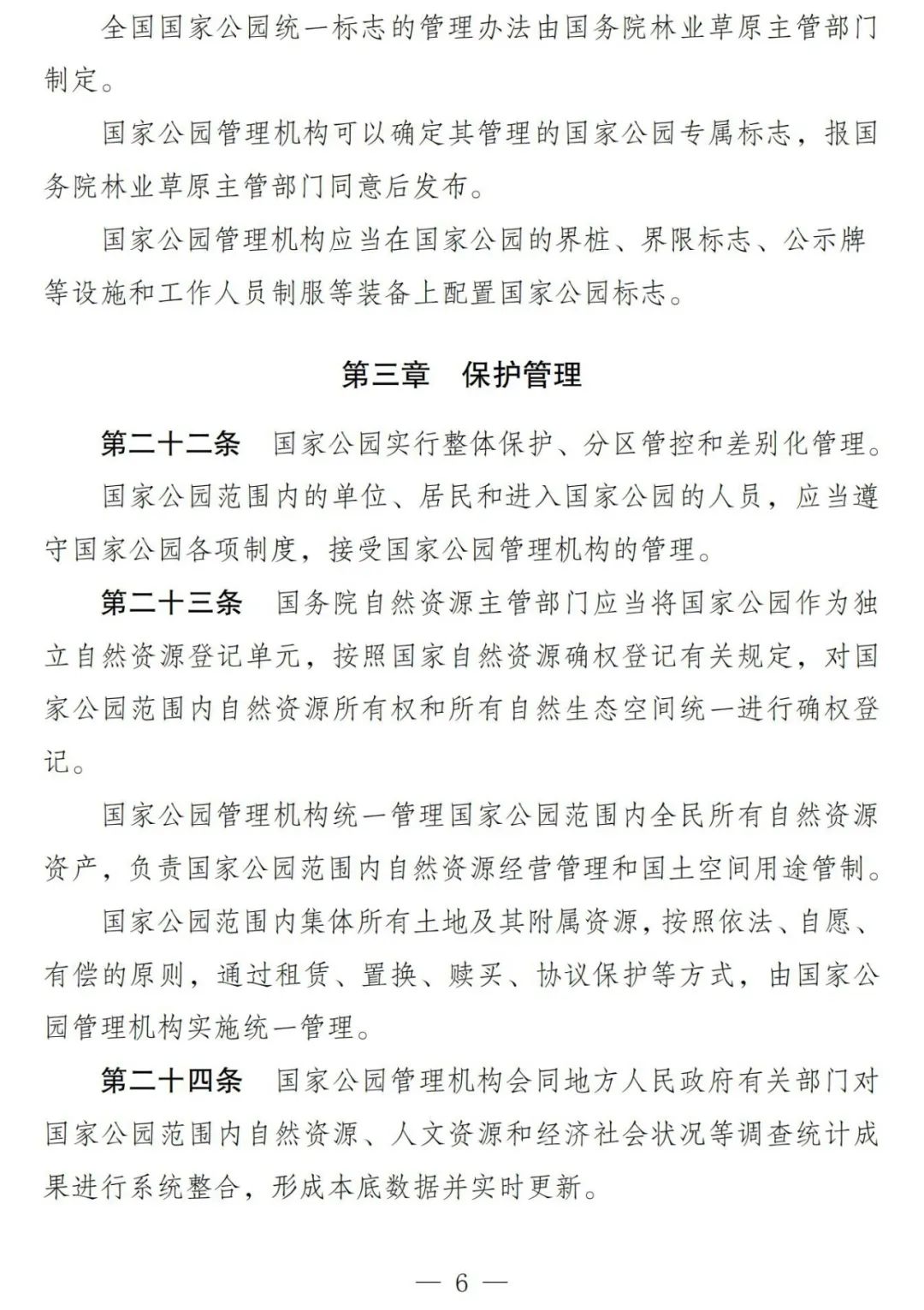 《国家公园法（草案）》公开征求意见