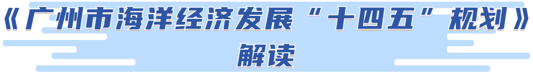 院专家解读《广州市海洋经济发展“十四五”规划》|GZPI日志 院专家解读《广州市海洋经济发展“十四五”规划》|GZPI日志