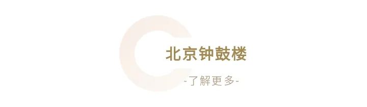 走进“时间的故事”,打卡最美中轴线上的“暮鼓晨钟” 走进“时间的故事”,打卡最美中轴线上的“暮鼓晨钟”