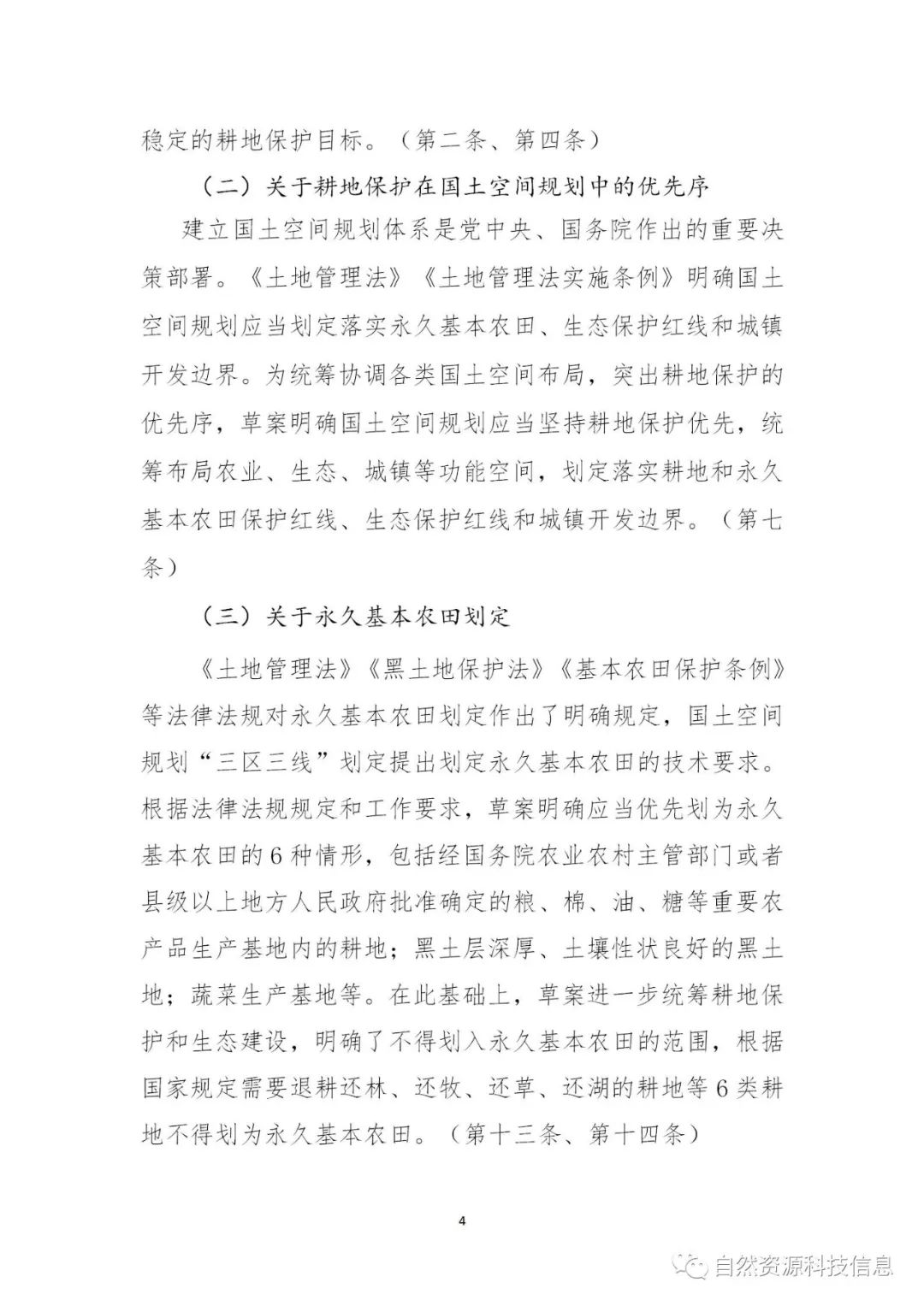 《耕地保护法（草案）》（征求意见稿）公开征求意见